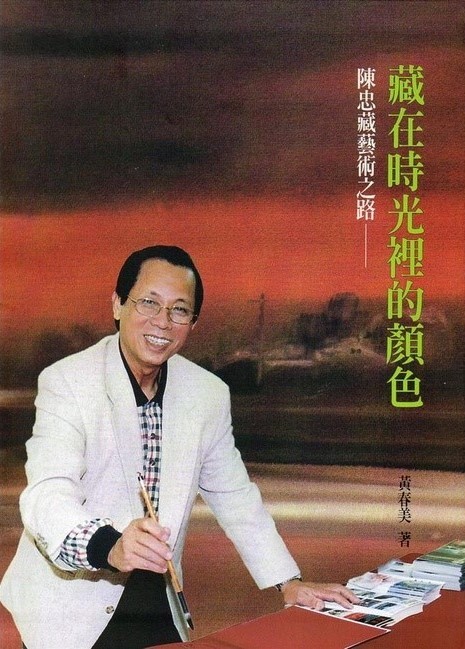 陳忠藏老師自傳封面，由黃春美老師撰寫