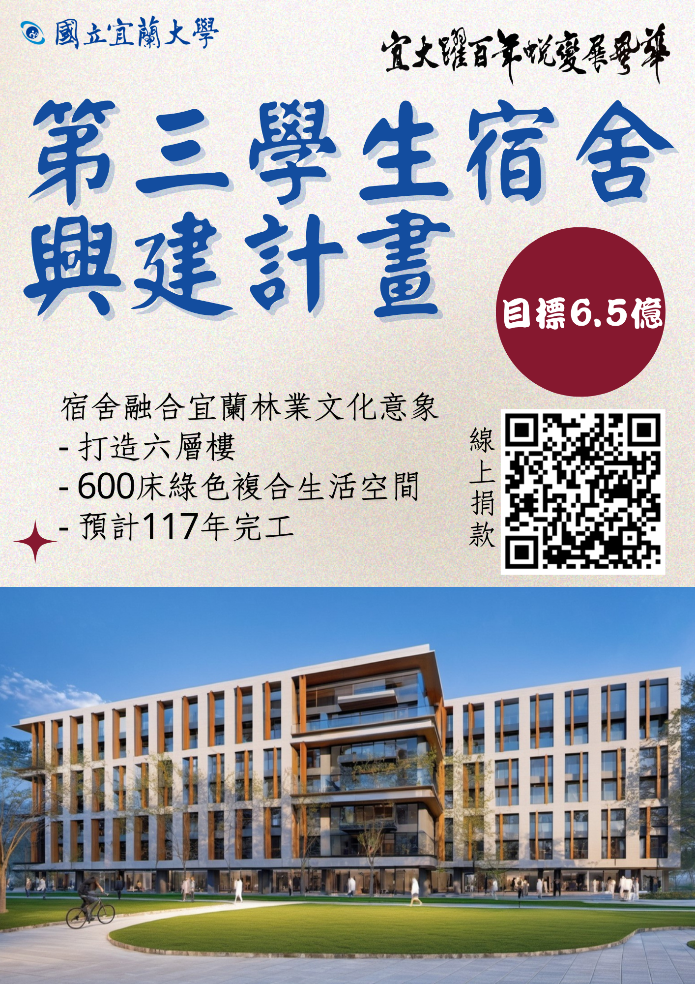 第三學生宿舍 興建計畫